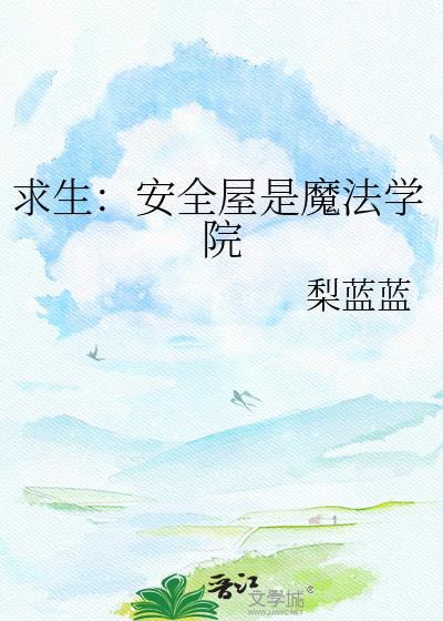 求生安全屋是魔法学院