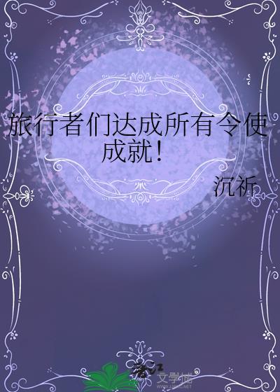 旅行者的称号