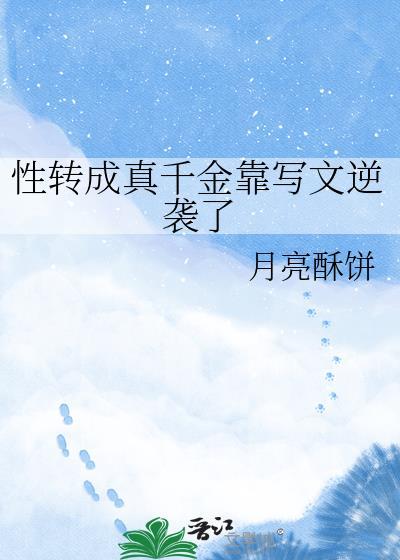 性转完结文