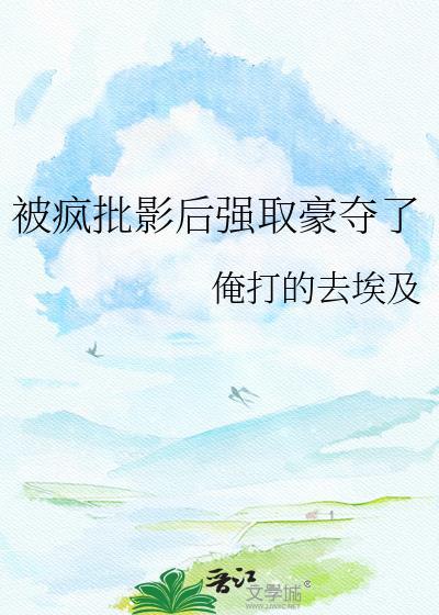 被疯批大佬看上后