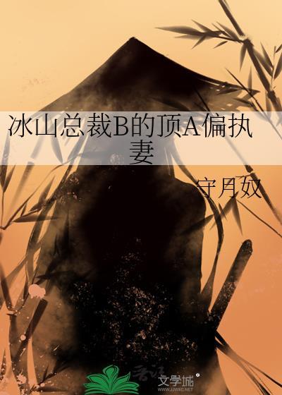 冰山总裁霸道爱