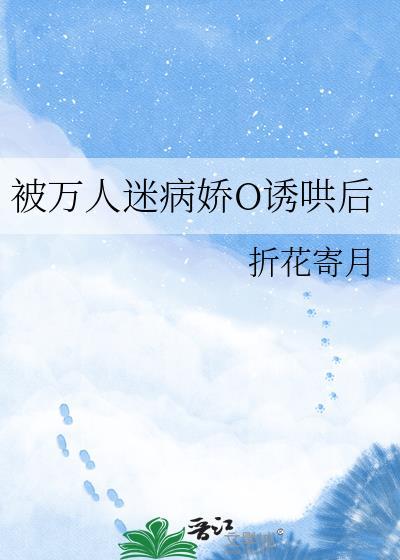 万人迷的我被病娇反派