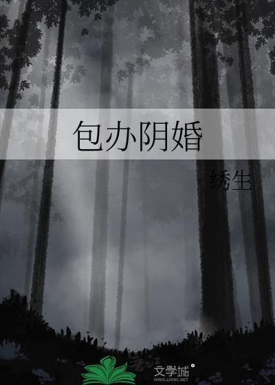 阴婚派送