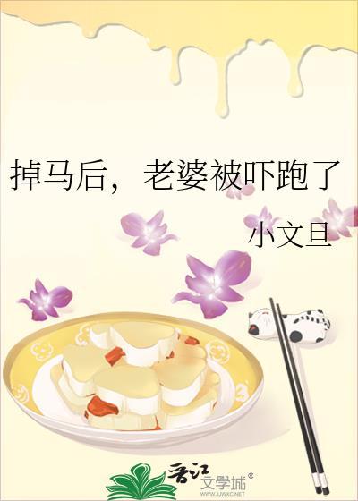 掉马后老婆被吓跑了65