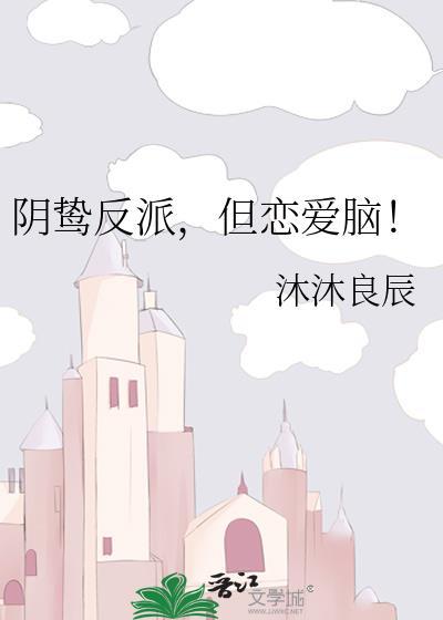 阴鸷反噬是什么意思