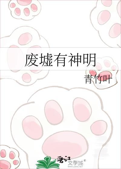 废墟有神明在线阅读