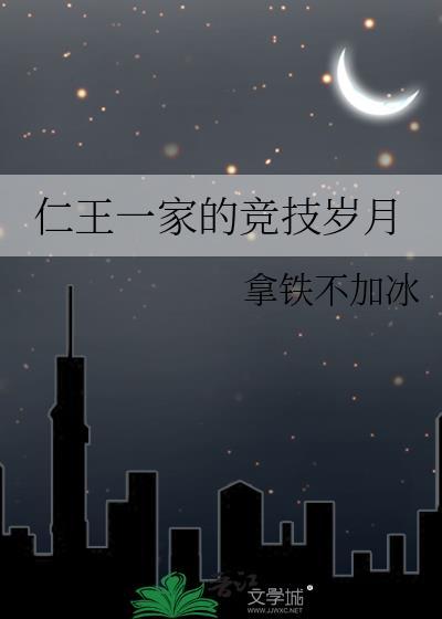 仁王1家族