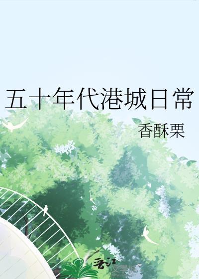 重生五十年代的香港
