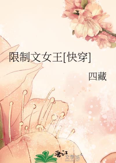 限制文女王快穿txt