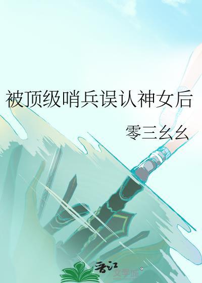 被哨兵误认神女免费阅读