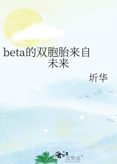 Beta的双胞胎来自未来