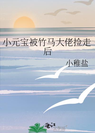 小元宝被竹马大佬捡走后by小盐稚