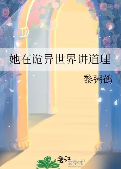 在诡异世界修仙女主