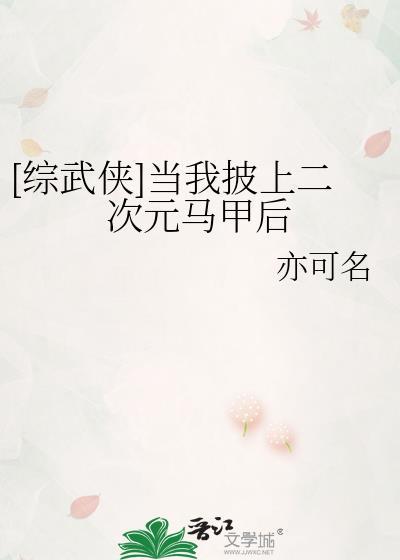 当我身披马甲