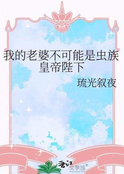 我的老婆是虫族母皇