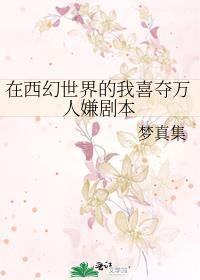 在西幻世界的我喜夺万人嫌剧本 梦真集