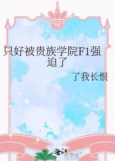 受很好看贵族学院欺负