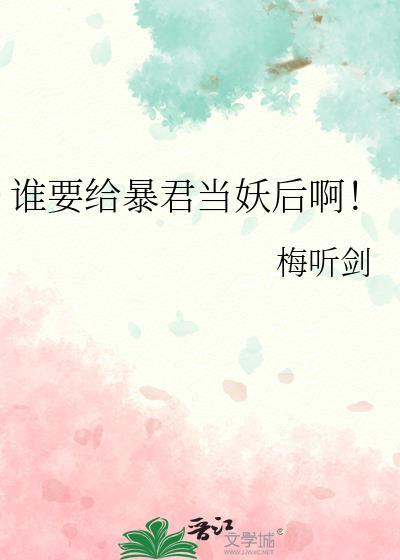 谁要给暴君当妖后啊免费阅读全文