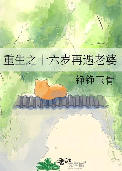 重生16岁全文免费阅读