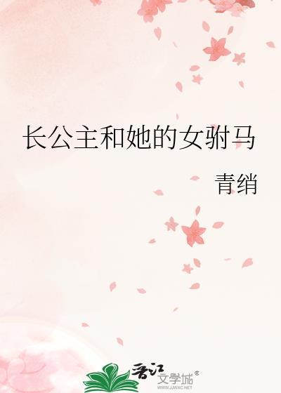 长公主娶女驸马