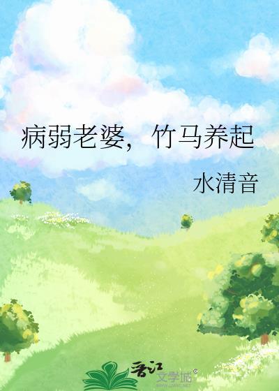 病弱竹马的太子妃我不当了