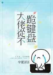 大佬从来不跪键盘全文免费阅读