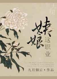 姨娘这职业(九月烟云)_