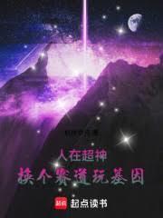 人在超神换个赛道玩基因全文