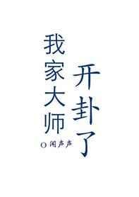 40. 我家大师开卦了 我家大师开卦了 ……