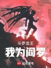 斗罗龙王我为阎罗篱笆好文学