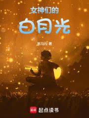 女神们的白月光全文免费阅读
