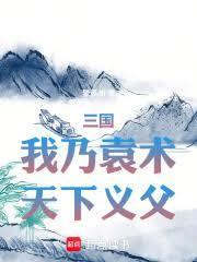 三国我乃袁术
