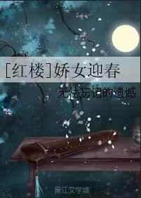 红楼之迎春的