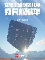 在箱庭当问题儿童我只想躺平百度