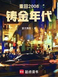 重回2008铸金年代大结局