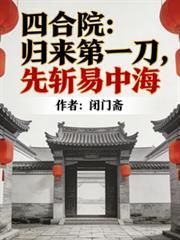 四合院 易经