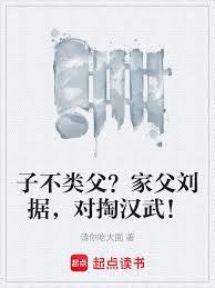 子不类父家父刘据对掏汉武笔趣阁