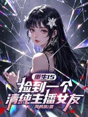 我捡到了重生女友的日记