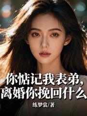 离婚你挽回什么的小
