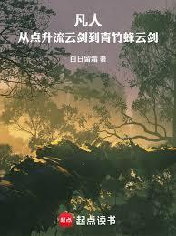 凡人从点升流云剑到青竹蜂云剑在线阅读