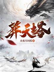 葬天塔免费阅读