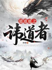 道道道之讳道者全文免费阅读