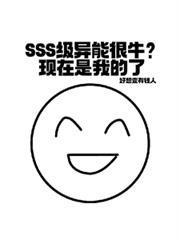 主角是s级的异能