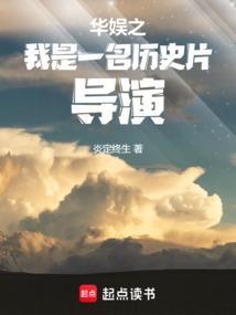 华娱之我是一名历史片导演免费
