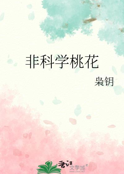 桃花科学图片
