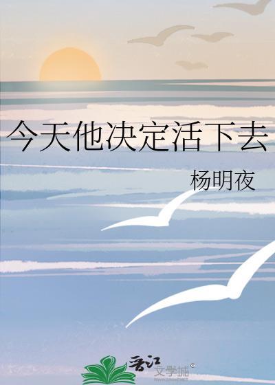 今天他决定活下去 杨明夜