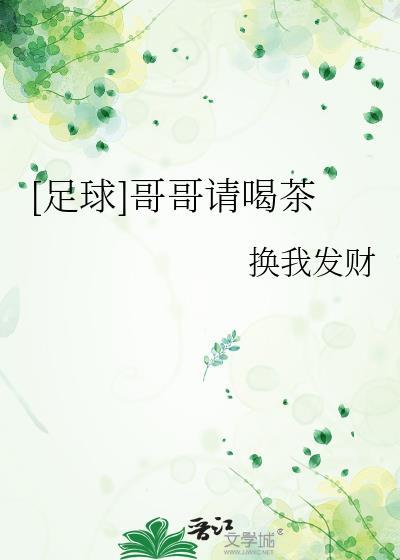 哥哥要喝茶吗
