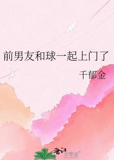 前男友和我一起嫁进了豪门作者四时景