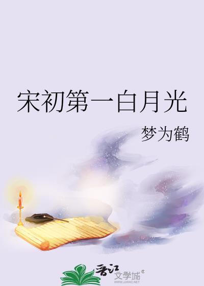 宋初第一白月光by梦为鹤在线阅读