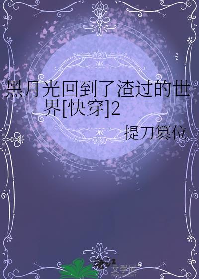 黑月光死了之后
